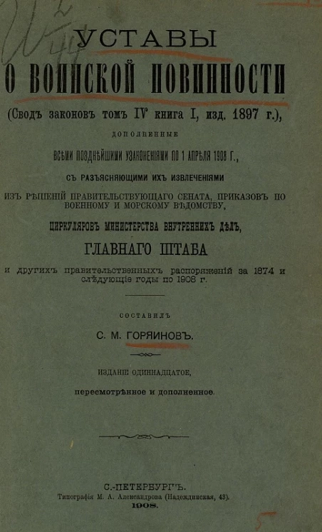 Уставы о воинской повинности (свод законов, том 4, книга 1, издание 1897 года), дополненные всеми позднейшими узаконениями по 1 апреля 1908 года. Издание 11