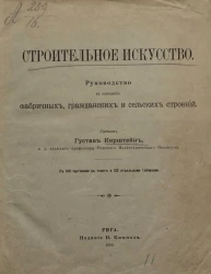 Строительное искусство. Руководство к возведению фабричных, гражданских и сельских строений 