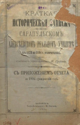 Краткая историческая записка о Сарапульском Алексеевском реальном училище (с 1873 по 1894 года включительно) с приложением отчета за 1894 гражданский год