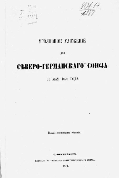 Уголовное уложение для Северо-Германского союза. 31 мая 1870 года