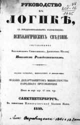 Руководство к логике, с предварительным изложением кратких психологических сведений. Издание 4