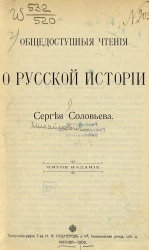 Общедоступные чтения о русской истории Сергея Соловьева. Издание 5