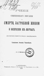 Учение священного писания о смерти, загробной жизни и воскресении из мертвых. Догматико-экзегетическое исследование
