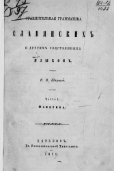 Сравнительная грамматика славянских и других родственных языков. Часть 1. Фонетика