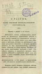 О разуме, как высшей познавательной способности 