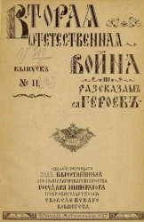 Вторая Отечественная война по рассказам её героев. Выпуск, № 11