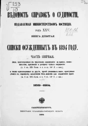 Ведомость справок о судимости, издаваемая министерством юстиции. Год 25. Книга 9. Списки осужденных в 1894 году. Часть 1