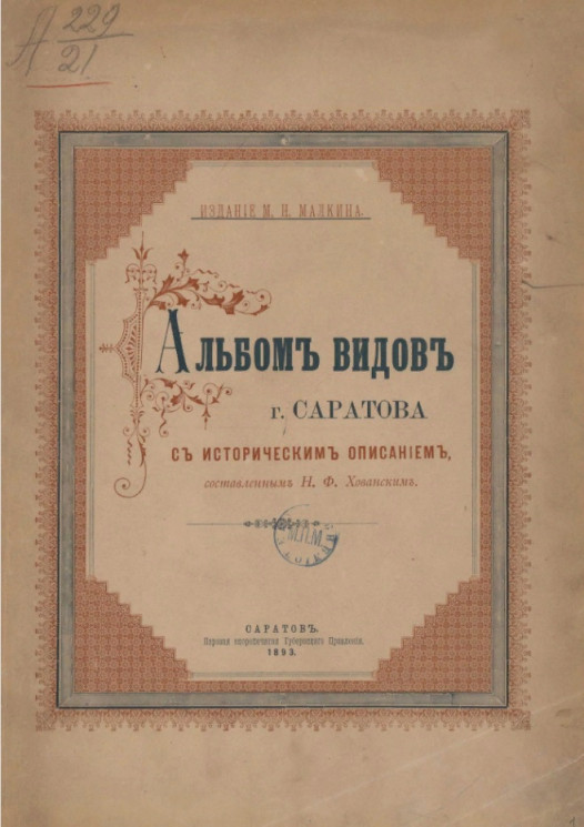 Альбом видов города Саратова с историческим описанием