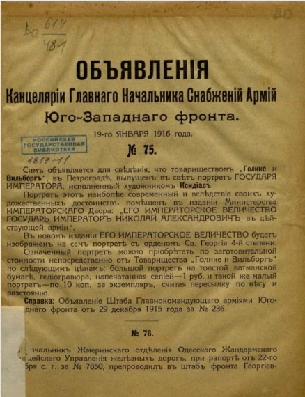 Объявления Канцелярии Главного начальника снабжений армий Юго-Западного фронта, № 75. 19 января 1916 года