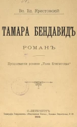 Тамара Бендавид. Роман. Продолжение романа "Тьма египетская"