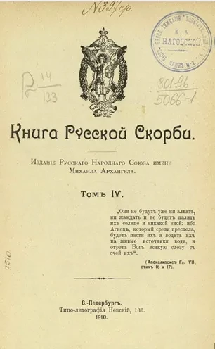 Книга русской скорби. Том 4