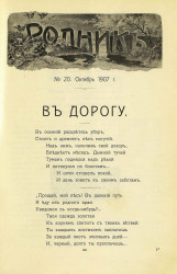 Родник. Журнал для старшего возраста, 1907 год, № 20, октябрь