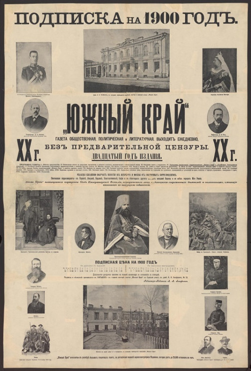 "Южный край". Газета общественная, политическая и литературная. Подписка на 1900 год
