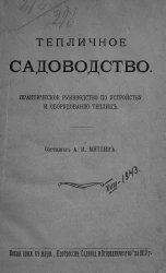 Тепличное садоводство. Практическое руководство по устройству и оборудованию теплиц