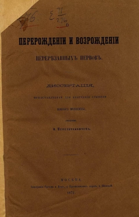 О перерождении и возрождении перерезанных нервов 