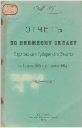 Отчет по книжному складу Саратовского губернского земства с 1 апреля 1913 года до 1 апреля 1914 года