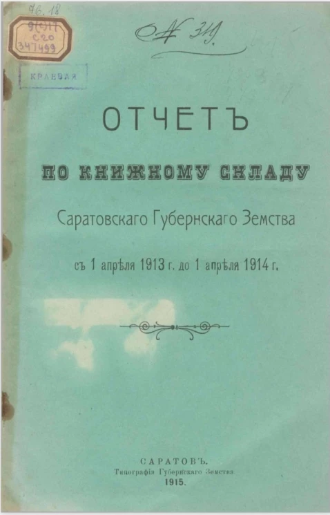 Отчет по книжному складу Саратовского губернского земства с 1 апреля 1913 года до 1 апреля 1914 года