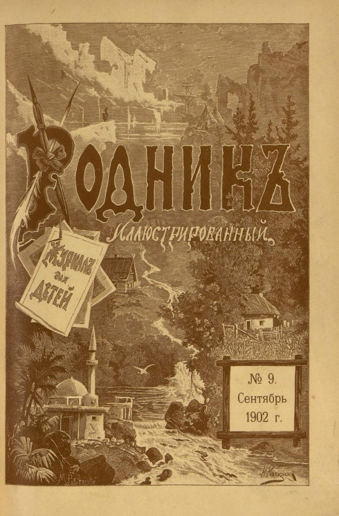 Родник. Журнал для старшего возраста, 1902 год, № 9, сентябрь