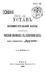 Устав вспомогательной кассы членов Рижской (Лифляндской губернии) похоронной кассы, под названием "Дружба"