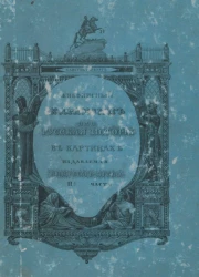 Живописный Карамзин или русская история в картинах. Часть 2