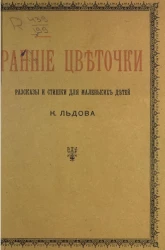 Ранние цветочки. Рассказы и стишки для маленьких детей