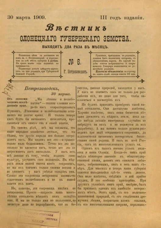 Вестник Олонецкого губернского земства. № 6. 30 марта 1909. Год издания 3