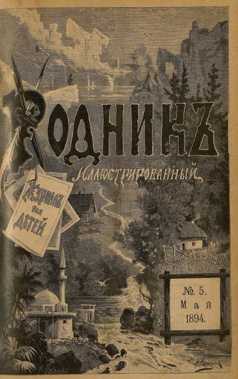 Родник. Журнал для старшего возраста, 1894 год, № 5, май