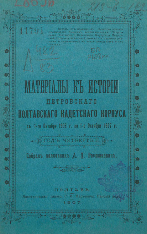 Материалы к истории Петровского Полтавского кадетского корпуса с 1-го октября 1906 года по 1-е октября 1907 год. Год 4