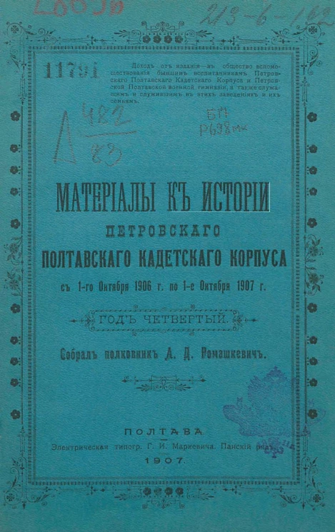 Материалы к истории Петровского Полтавского кадетского корпуса с 1-го октября 1906 года по 1-е октября 1907 год. Год 4
