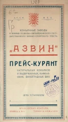 Коньячные заводы и винные подвалы Азербайджанского государственного винно-спиртного треста "Азвин". Прейс-курант натуральных коньяков и выдержанных, кавказских, виноградных вин