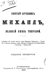 Святый мученик Михаил, великий князь Тверской. Издание 4