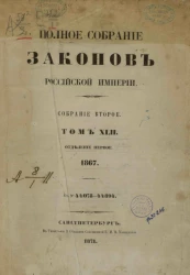 Полное собрание законов Российской империи. Собрание 2. Том 42. 1867. Отделение 1. № 44078-44894