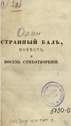 Странный бал, повесть, и восемь стихотворений