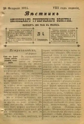 Вестник Олонецкого губернского земства. № 4. 28 февраля 1914. Год издания 8