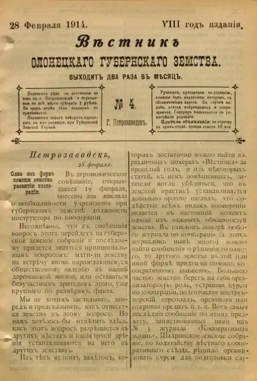 Вестник Олонецкого губернского земства. № 4. 28 февраля 1914. Год издания 8