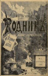 Родник. Журнал для старшего возраста, 1886 год, № 1, январь