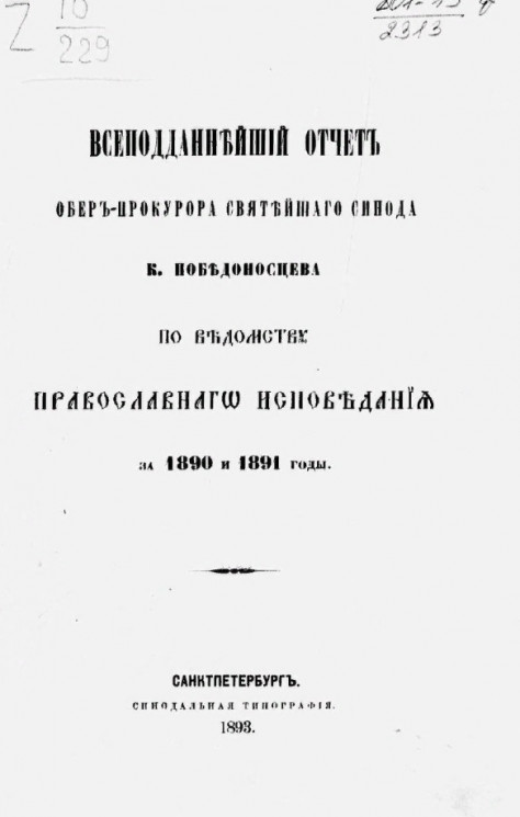 Всеподданнейший отчет обер-прокурора святейшего Синода по ведомству православного исповедания за 1890 и 1891 годы