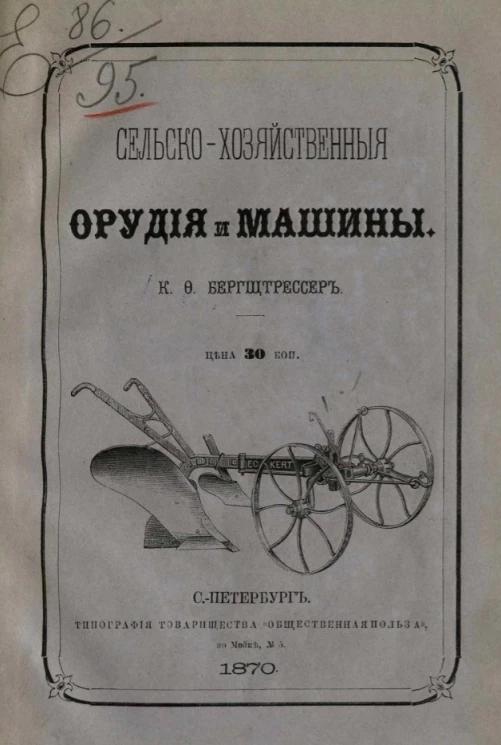 Сельскохозяйственные орудия и машины