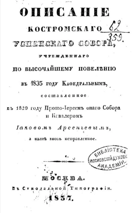 Краткое историческое описание Саровские пустыни, с начала заведения оной до нынешнего 1839 года, выбранное из разных историй, указов и благословенной грамоты, хранящихся во оной пустыни