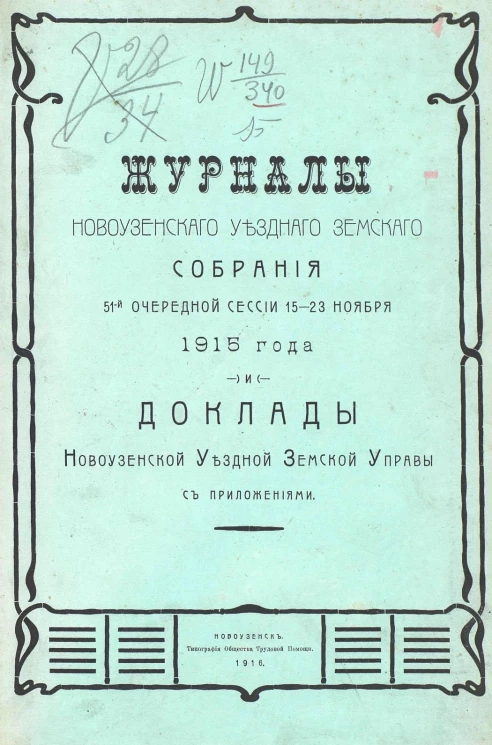 Журналы Новоузенского уездного земского собрания 51-й очередной сессии 15-23 ноября 1915 года и доклады Новоузенской уездной земской управы с приложениями
