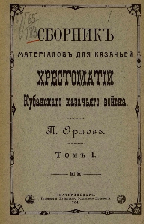 Сборник материалов для казачьей хрестоматии Кубанского казачьего войска. Том 1