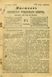 Вестник Олонецкого губернского земства. № 1. 15 января 1913. Год издания 7