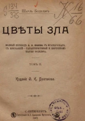 Цветы зла. Том 2