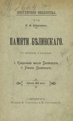 Популярная библиотека, № 9. Памяти Белинского. I. Избранные мысли Белинского. II. Роман Белинского