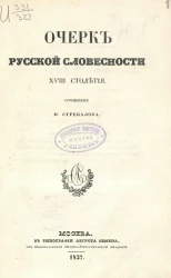 Очерк русской словесности XVIII столетия