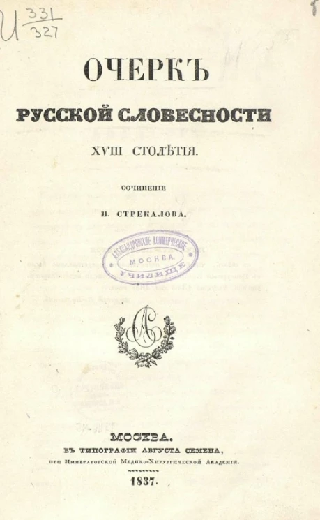 Очерк русской словесности XVIII столетия