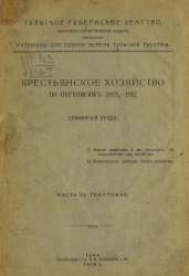 Тульское губернское земство. Оценочно-статистический отдел. Материалы для оценки земель Тульской губернии. Крестьянское хозяйство по переписям 1899-1911. Епифанский уезд. Часть 2. Текстовая