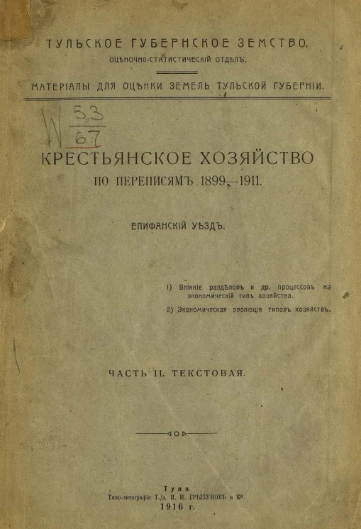 Тульское губернское земство. Оценочно-статистический отдел. Материалы для оценки земель Тульской губернии. Крестьянское хозяйство по переписям 1899-1911. Епифанский уезд. Часть 2. Текстовая