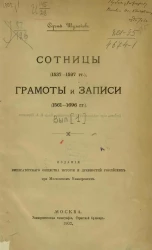Сотницы (1537-1597 годы), грамоты и записи (1561-1696 годы). Выпуск 1