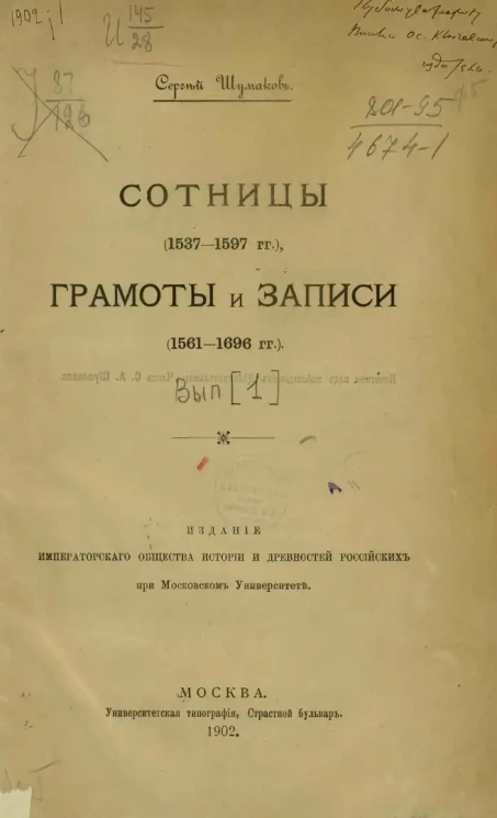 Сотницы (1537-1597 годы), грамоты и записи (1561-1696 годы). Выпуск 1